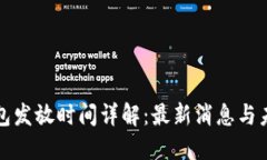 数字钱包发放时间详解：最新消息与未