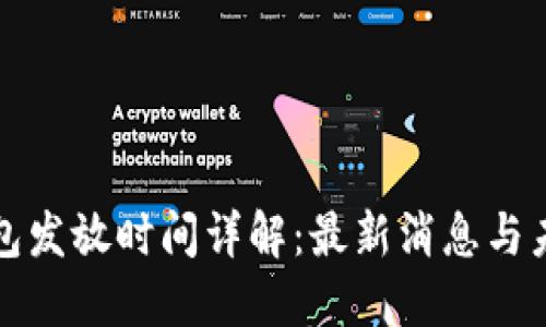 数字钱包发放时间详解:最新消息与未来展望