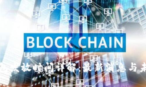 数字钱包发放时间详解:最新消息与未来展望