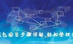 : imToken钱包安装步骤详解，轻松管理你