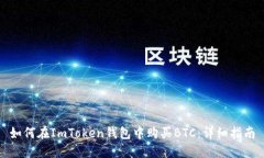 如何在ImToken钱包中购买BTC：详细指南