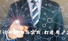 数字钱包原型设计的概念与实践：打造