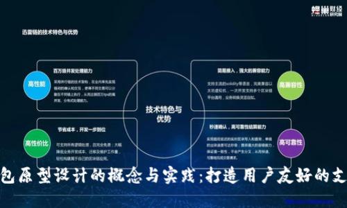 数字钱包原型设计的概念与实践:打造用户友好的支付体验