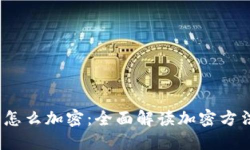  区块链钱包怎么加密：全面解读加密方法与安全措施