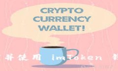 如何下载并使用 imToken 钱包地址？