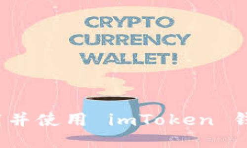 如何下载并使用 imToken 钱包地址?