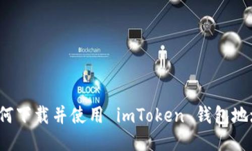 如何下载并使用 imToken 钱包地址?