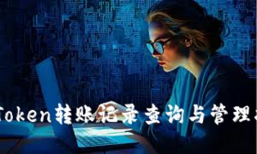 ImToken转账记录查询与管理指南