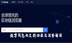 br数字钱包的支持功能及优势解析