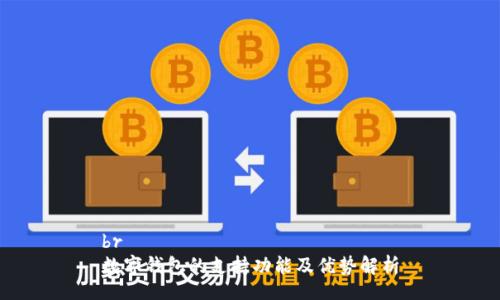 br
数字钱包的支持功能及优势解析