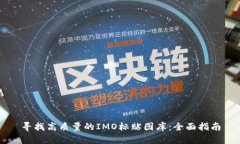 寻找高质量的IMO标贴图库：全面指南