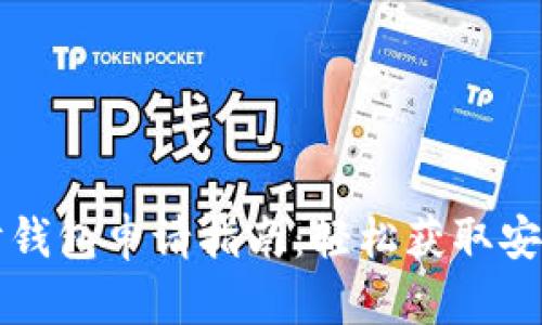 区块链理财钱包申请指南:轻松获取安全投资工具