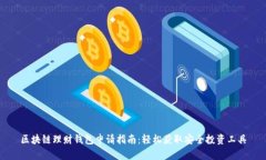 区块链理财钱包申请指南：轻松获取安
