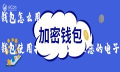数字钱包怎么用数字钱包使用指南：轻