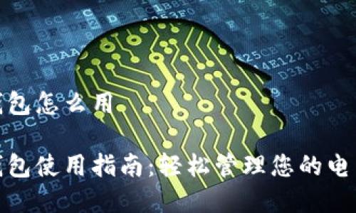 数字钱包怎么用
数字钱包使用指南:轻松管理您的电子支付