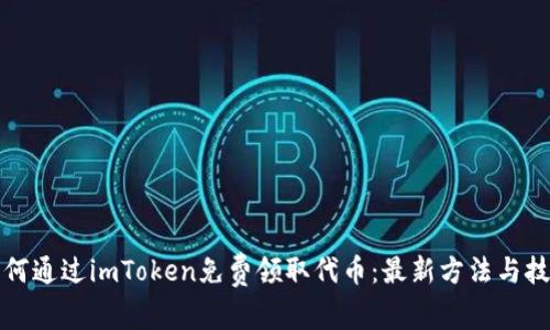如何通过imToken免费领取代币:最新方法与技巧