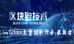 如何通过imToken免费领取代币：最新方