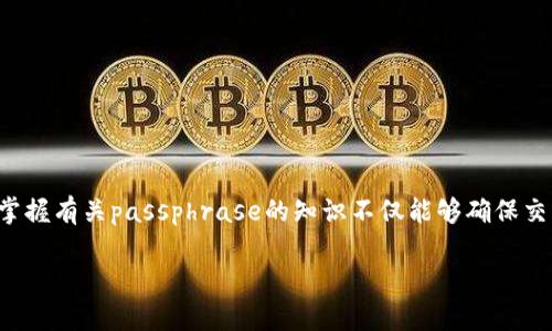 数字货币钱包的passphrase是一个至关重要的安全措施,用于保护用户的私钥和数字资产。对于每一个持有或使用数字货币的人来说,掌握有关passphrase的知识不仅能够确保交易安全,还能帮助用户更好地管理他们的数字资产。本文将详细探讨数字货币钱包的passphrase,及其在数字货币交易和存储中的作用。
数字货币钱包安全指南:深入了解Passphrase的重要性