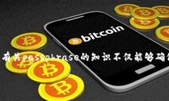 数字货币钱包的passphrase是一个至关重