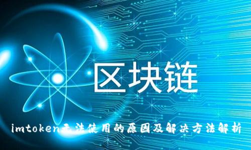 imtoken无法使用的原因及解决方法解析