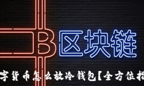 数字货币怎么放冷钱包?全方位指南