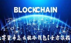   数字货币怎么放冷钱包？全方位指南