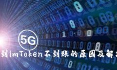  提币到imToken不到账的原因及解决方法