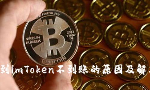 提币到imToken不到账的原因及解决方法