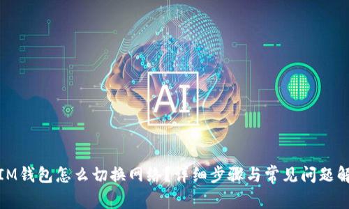 : IM钱包怎么切换网络?详细步骤与常见问题解答
