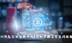 : IM钱包怎么切换网络？详细步骤与常