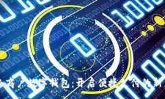 :宁乡商户数字钱包：开启便捷支付的