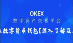 冷钱包是什么数字货币钱包？深入了解