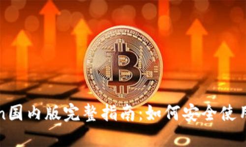 : imToken国内版完整指南:如何安全使用数字钱包