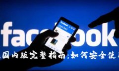 : imToken国内版完整指南：如何安全使用