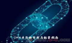 IMX币价格分析与投资指南