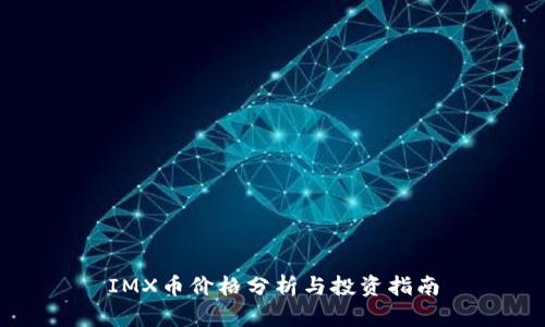 IMX币价格分析与投资指南