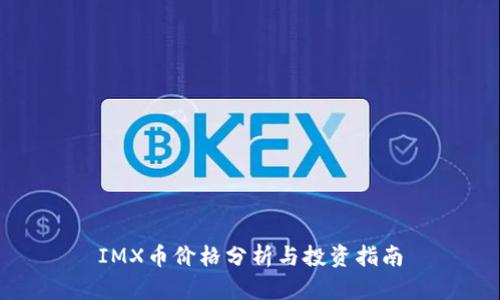 IMX币价格分析与投资指南