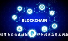 如何设置自己的区块链钱包：详细指南