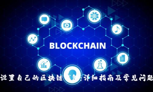 如何设置自己的区块链钱包:详细指南及常见问题解答