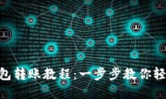imToken钱包转账教程：一步步教你轻松