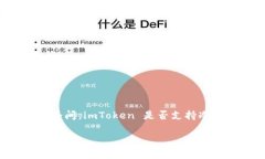 imToken 是一种广泛使用的数字资产钱包