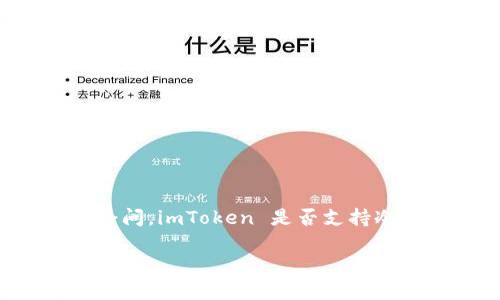 imToken 是一种广泛使用的数字资产钱包,它为用户提供了方便的存储和管理各种加密货币的功能。许多人可能会问,imToken 是否支持冷钱包功能?在这篇文章中,我们将深入探讨这个问题,同时为您提供有关 imToken 钱包及其相关功能的详细信息。
imToken有冷钱包吗?了解数字资产安全与存储