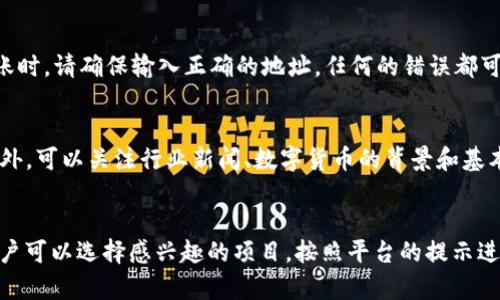 如何在ImToken钱包中购买数字货币

imToken, 购买币, 数字货币, 钱包使用, 加密货币/guanjianci

数字货币市场近年来激增，越来越多的用户开始关注如何购买和存储数字资产。作为一种流行的数字钱包，ImToken因其用户友好界面和多种功能受到许多用户的青睐。本文将详细介绍如何在ImToken钱包中购买数字货币，并解决用户可能遇到的一些常见问题。

ImToken是什么？
ImToken是一款基于区块链技术的数字钱包，用户可以使用它来安全地存储、管理和交易各种数字货币，包括比特币、以太坊及其衍生币。ImToken提供了便捷的界面，使用户能够轻松进行交易、查看资产和参与去中心化金融（DeFi）项目。它不仅支持主流数字货币的存储和交易，还能够与去中心化交易所（DEX）进行无缝连接，方便用户进行交易。

如何在ImToken中购买数字货币
在ImToken中购买数字货币的过程相对简单。首先，你需要确保已经下载并安装了ImToken钱包，并完成了注册登录。以下是具体的步骤：

ol
    li注册并登录ImToken钱包：如果你还没有ImToken账户，请下载安装并注册新账户。完成后，登录到你的钱包。/li
    li选择购买币种：在钱包首页，点击“资产”选项，进入你的资产页面。找到你想要购买的币种（如比特币、以太坊等），点击进入该币种的详情页面。/li
    li选择购买渠道：在币种详情页面通常会有购买选项。点击“购买”按钮，ImToken会提供一些合作的交易平台，用户可以通过这些平台进行购买。选择合适的平台，系统会跳转到该平台的购买页面。/li
    li完成购买：按照平台的指示完成购买流程，通常需要输入购买数量、选择支付方式（如支付宝、银行卡等），并填写相关信息。确认无误后提交订单，完成交易后，数字货币将会自动存入你的ImToken钱包中。/li
/ol

在ImToken中购买数字货币需要注意哪些事项？
尽管在ImToken中购买数字货币的流程简单，但用户在操作时需要关注几个方面：

ol
    li安全性：在选择购买渠道时，务必确认该平台的安全性和声誉，避免使用不知名或风险较高的平台。同时，保持ImToken钱包的安全性，例如启用双重验证等。/li
    li手续费：购买数字货币时，大多数交易平台都会收取一定的手续费，用户在确认订单之前应查看相关费用，避免支付超出预期的费用。/li
    li交易速度：不同平台的交易速度可能有所不同，用户在选择时可以参考其他用户的反馈。了解交易确认时间，将有助于你更好地安排购买时机。/li
    li市场波动：数字货币市场波动较大，建议用户在购买之前对市场进行一定的了解，判断购买时机。/li
/ol

ImToken的交易限额是什么？
许多用户在ImToken中购买数字货币时会关注交易限额的问题。每个平台的交易限额可能有所不同，这通常取决于他们的政策和监管要求。一般来说，大部分平台在首次购买时会限制较低的金额，以便进行身份验证和防止洗钱活动。

对于大额交易，用户需要完成相应的身份认证。这通常包括上传身份证明文件和自我拍照验证等步骤。当身份验证完成后，用户可以享受更高的购买限额。此外，不同的支付方式也可能影响交易限额。例如，使用信用卡购买可能会有更高的限额，而使用银行转账则可能需要更长的处理时间和较低的限额。

因此，建议用户在进行大额交易时，提前了解所选交易平台的交易限额政策，并准备好相关的身份验证材料，以避免不必要的手续和延误。

如何保证交易的安全性？
购买数字货币的安全性是每位用户最关心的问题之一。在ImToken钱包中进行交易时，有几种方式可以帮助你提高交易的安全性：

ol
    li启用双重验证：在ImToken中，可以选择开启双重验证。这将增加一个额外的安全层，防止未授权登录。/li
    li定期更新密码：为你的ImToken账户创建强密码，并定期更换，这能有效防止恶意访问。/li
    li保持设备安全：使用安全的网络环境进行交易，并确保设备上装有反病毒软件以提高安全性。/li
    li保持应用更新：及时更新ImToken钱包应用，确保使用最新的安全补丁。/li
/ol

通过以上安全措施，可以大幅降低交易风险，提高数字货币的安全性。

ImToken支持哪些数字货币？
ImToken钱包不仅支持主流的数字货币，如比特币和以太坊，还支持众多ERC-20和ERC-721代币。这意味着用户可以在ImToken中管理多种数字资产，无需下载多个钱包应用。

通过资产管理模块，用户可以轻松看到自己持有的所有币种，了解其市场价值以及在不同市场的表现。在新代币上线或出现投资机会时，用户可以快速进行交易，这也是ImToken受到用户青睐的原因之一。

此外，ImToken也在不断扩展其支持的资产范围，用户可以关注ImToken的官方渠道，及时获取相关更新和公告，了解新接入的数字货币。

总结
通过上述内容，我们可以看到在ImToken钱包中购买数字货币的流程是比较简单的。然而，用户在实际操作中需要关注安全性、交易限额等多方面的问题。总之，无论你是新手还是有经验的用户，理解这些关键要素将有助于你更好地在ImToken中购买和管理数字资产。

可能相关的问题

h41. 如何保障我的ImToken资产安全？/h4
确保ImToken钱包中资产安全是每位用户都应关注的问题。首先，用户需要采取一系列安全措施，比如定期更换密码、启用双重验证，还有定期备份助记词等。其次，尽量避免在公共Wi-Fi环境下进行交易，保持个人设备的安全。如用未经过信任的网络可能面临信息泄露的风险。在使用ImToken的过程中，用户也应关注钱包的更新时间，确保及时获得最新的安全补丁。此外，用户的资产也要定期检查是否有异常活动，一旦发现可疑交易，及时联系ImToken的客服以防资产损失。

h42. ImToken支持哪些支付方式购买币？/h4
在ImToken中购买数字货币时，大家通常可以选择多种支付方式。最常见的包括银行卡转账、支付宝和信用卡支付。具体支持的支付方式因各国政策和用户地区而异。用户在选择支付方式时，应注意各支付渠道的支付速度和手续费的不同。例如，使用银行卡进行购买可能需要更长的处理时间，而信用卡则通常速度较快，但手续费相对较高。建议在购买前查看ImToken提供的支付选项，并作出合适的选择。

h43. 如何将数字货币转移到ImToken钱包？/h4
用户可以通过多种渠道将数字货币转移到ImToken钱包中。首先进入ImToken钱包，在资产页面点击你想接收的币种，通常会出现“接收”选项。点击后会生成对应币种的地址，你可以将此地址复制到其他平台进行转账。在进行转账时，请确保输入正确的地址，任何的错误都可能导致资产永久损失。转账完成后，等待网络确认，资产将自动显示在你的ImToken余额中。此外，有些交易平台也支持直接提取到ImToken钱包中，只需输入钱包地址即可。

h44. 如何判断何时购买数字货币？/h4
判断购买数字货币的时机是一个复杂的过程，涉及市场分析、技术分析等多种因素。用户首先需要关注市场动态，例如数字货币的最新趋势、市场情绪、突发事件等。利用图表分析工具，可以帮助用户判断市场的支撑位和压力位。此外，可以关注行业新闻、数字货币的背景和基本面指标，例如项目的技术进展、合作伙伴的消息等。这些因素都会影响数字货币的价格波动和市场表现。总之，掌握一定量的市场知识和分析能力，能够帮助用户作出更明智的购买决定。

h45. 如何使用ImToken参与DeFi项目？/h4
ImToken用户可通过“DeFi”模块轻松参与去中心化金融项目。首先，用户需要确保自己已经了解相关DeFi项目的背景信息。接下来，打开ImToken钱包，选择DeFi功能，用户可以看到众多可参与的项目，包括借贷、流动性挖矿等。用户可以选择感兴趣的项目，按照平台的提示进行操作，例如提供资金、参与治理等。值得注意的是，由于DeFi项目往往涉及较高的风险，建议用户在投资前仔细阅读相关协议，并确保自己能承受相应的风险。这将有助于用户在DeFi领域获得实际收益的同时，尽量降低潜在损失。