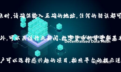如何在ImToken钱包中购买数字货币

imToken, 购买币, 数字货币, 钱包使用, 加密货币/guanjianci

数字货币市场近年来激增，越来越多的用户开始关注如何购买和存储数字资产。作为一种流行的数字钱包，ImToken因其用户友好界面和多种功能受到许多用户的青睐。本文将详细介绍如何在ImToken钱包中购买数字货币，并解决用户可能遇到的一些常见问题。

ImToken是什么？
ImToken是一款基于区块链技术的数字钱包，用户可以使用它来安全地存储、管理和交易各种数字货币，包括比特币、以太坊及其衍生币。ImToken提供了便捷的界面，使用户能够轻松进行交易、查看资产和参与去中心化金融（DeFi）项目。它不仅支持主流数字货币的存储和交易，还能够与去中心化交易所（DEX）进行无缝连接，方便用户进行交易。

如何在ImToken中购买数字货币
在ImToken中购买数字货币的过程相对简单。首先，你需要确保已经下载并安装了ImToken钱包，并完成了注册登录。以下是具体的步骤：

ol
    li注册并登录ImToken钱包：如果你还没有ImToken账户，请下载安装并注册新账户。完成后，登录到你的钱包。/li
    li选择购买币种：在钱包首页，点击“资产”选项，进入你的资产页面。找到你想要购买的币种（如比特币、以太坊等），点击进入该币种的详情页面。/li
    li选择购买渠道：在币种详情页面通常会有购买选项。点击“购买”按钮，ImToken会提供一些合作的交易平台，用户可以通过这些平台进行购买。选择合适的平台，系统会跳转到该平台的购买页面。/li
    li完成购买：按照平台的指示完成购买流程，通常需要输入购买数量、选择支付方式（如支付宝、银行卡等），并填写相关信息。确认无误后提交订单，完成交易后，数字货币将会自动存入你的ImToken钱包中。/li
/ol

在ImToken中购买数字货币需要注意哪些事项？
尽管在ImToken中购买数字货币的流程简单，但用户在操作时需要关注几个方面：

ol
    li安全性：在选择购买渠道时，务必确认该平台的安全性和声誉，避免使用不知名或风险较高的平台。同时，保持ImToken钱包的安全性，例如启用双重验证等。/li
    li手续费：购买数字货币时，大多数交易平台都会收取一定的手续费，用户在确认订单之前应查看相关费用，避免支付超出预期的费用。/li
    li交易速度：不同平台的交易速度可能有所不同，用户在选择时可以参考其他用户的反馈。了解交易确认时间，将有助于你更好地安排购买时机。/li
    li市场波动：数字货币市场波动较大，建议用户在购买之前对市场进行一定的了解，判断购买时机。/li
/ol

ImToken的交易限额是什么？
许多用户在ImToken中购买数字货币时会关注交易限额的问题。每个平台的交易限额可能有所不同，这通常取决于他们的政策和监管要求。一般来说，大部分平台在首次购买时会限制较低的金额，以便进行身份验证和防止洗钱活动。

对于大额交易，用户需要完成相应的身份认证。这通常包括上传身份证明文件和自我拍照验证等步骤。当身份验证完成后，用户可以享受更高的购买限额。此外，不同的支付方式也可能影响交易限额。例如，使用信用卡购买可能会有更高的限额，而使用银行转账则可能需要更长的处理时间和较低的限额。

因此，建议用户在进行大额交易时，提前了解所选交易平台的交易限额政策，并准备好相关的身份验证材料，以避免不必要的手续和延误。

如何保证交易的安全性？
购买数字货币的安全性是每位用户最关心的问题之一。在ImToken钱包中进行交易时，有几种方式可以帮助你提高交易的安全性：

ol
    li启用双重验证：在ImToken中，可以选择开启双重验证。这将增加一个额外的安全层，防止未授权登录。/li
    li定期更新密码：为你的ImToken账户创建强密码，并定期更换，这能有效防止恶意访问。/li
    li保持设备安全：使用安全的网络环境进行交易，并确保设备上装有反病毒软件以提高安全性。/li
    li保持应用更新：及时更新ImToken钱包应用，确保使用最新的安全补丁。/li
/ol

通过以上安全措施，可以大幅降低交易风险，提高数字货币的安全性。

ImToken支持哪些数字货币？
ImToken钱包不仅支持主流的数字货币，如比特币和以太坊，还支持众多ERC-20和ERC-721代币。这意味着用户可以在ImToken中管理多种数字资产，无需下载多个钱包应用。

通过资产管理模块，用户可以轻松看到自己持有的所有币种，了解其市场价值以及在不同市场的表现。在新代币上线或出现投资机会时，用户可以快速进行交易，这也是ImToken受到用户青睐的原因之一。

此外，ImToken也在不断扩展其支持的资产范围，用户可以关注ImToken的官方渠道，及时获取相关更新和公告，了解新接入的数字货币。

总结
通过上述内容，我们可以看到在ImToken钱包中购买数字货币的流程是比较简单的。然而，用户在实际操作中需要关注安全性、交易限额等多方面的问题。总之，无论你是新手还是有经验的用户，理解这些关键要素将有助于你更好地在ImToken中购买和管理数字资产。

可能相关的问题

h41. 如何保障我的ImToken资产安全？/h4
确保ImToken钱包中资产安全是每位用户都应关注的问题。首先，用户需要采取一系列安全措施，比如定期更换密码、启用双重验证，还有定期备份助记词等。其次，尽量避免在公共Wi-Fi环境下进行交易，保持个人设备的安全。如用未经过信任的网络可能面临信息泄露的风险。在使用ImToken的过程中，用户也应关注钱包的更新时间，确保及时获得最新的安全补丁。此外，用户的资产也要定期检查是否有异常活动，一旦发现可疑交易，及时联系ImToken的客服以防资产损失。

h42. ImToken支持哪些支付方式购买币？/h4
在ImToken中购买数字货币时，大家通常可以选择多种支付方式。最常见的包括银行卡转账、支付宝和信用卡支付。具体支持的支付方式因各国政策和用户地区而异。用户在选择支付方式时，应注意各支付渠道的支付速度和手续费的不同。例如，使用银行卡进行购买可能需要更长的处理时间，而信用卡则通常速度较快，但手续费相对较高。建议在购买前查看ImToken提供的支付选项，并作出合适的选择。

h43. 如何将数字货币转移到ImToken钱包？/h4
用户可以通过多种渠道将数字货币转移到ImToken钱包中。首先进入ImToken钱包，在资产页面点击你想接收的币种，通常会出现“接收”选项。点击后会生成对应币种的地址，你可以将此地址复制到其他平台进行转账。在进行转账时，请确保输入正确的地址，任何的错误都可能导致资产永久损失。转账完成后，等待网络确认，资产将自动显示在你的ImToken余额中。此外，有些交易平台也支持直接提取到ImToken钱包中，只需输入钱包地址即可。

h44. 如何判断何时购买数字货币？/h4
判断购买数字货币的时机是一个复杂的过程，涉及市场分析、技术分析等多种因素。用户首先需要关注市场动态，例如数字货币的最新趋势、市场情绪、突发事件等。利用图表分析工具，可以帮助用户判断市场的支撑位和压力位。此外，可以关注行业新闻、数字货币的背景和基本面指标，例如项目的技术进展、合作伙伴的消息等。这些因素都会影响数字货币的价格波动和市场表现。总之，掌握一定量的市场知识和分析能力，能够帮助用户作出更明智的购买决定。

h45. 如何使用ImToken参与DeFi项目？/h4
ImToken用户可通过“DeFi”模块轻松参与去中心化金融项目。首先，用户需要确保自己已经了解相关DeFi项目的背景信息。接下来，打开ImToken钱包，选择DeFi功能，用户可以看到众多可参与的项目，包括借贷、流动性挖矿等。用户可以选择感兴趣的项目，按照平台的提示进行操作，例如提供资金、参与治理等。值得注意的是，由于DeFi项目往往涉及较高的风险，建议用户在投资前仔细阅读相关协议，并确保自己能承受相应的风险。这将有助于用户在DeFi领域获得实际收益的同时，尽量降低潜在损失。