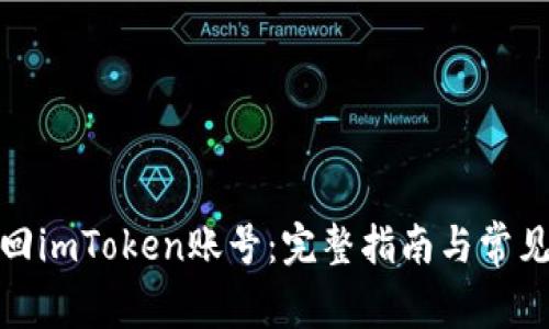 : 如何找回imToken账号:完整指南与常见问题解答