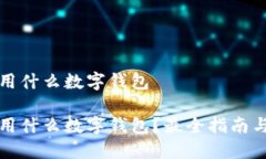 挖矿用什么数字钱包 挖矿用什么数字
