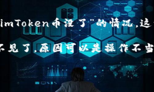 imToken 是一款广受欢迎的数字货币钱包,用户可以通过它方便地管理和交易各种数字资产。但有时候,用户可能会遇到“imToken币没了”的情况,这让不少用户感到困惑和不安。本文将对这一问题进行深入探讨,帮助用户更好地理解和处理类似的问题。
imToken 钱包的功能和普及度,使得其用户数量庞大,因此在某些情况下,用户可能会因为某些原因发现自己的数字货币不见了。原因可以是操作不当、网络问题、以及其他因素。下面,我们将对“imToken币没了”这一话题进行详细解析,并回答几个用户可能遇到的相关问题。
imToken币没了?解决方法与防范指南