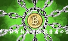 IMX币价格分析与预测：投资者必读指南