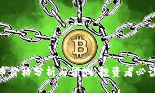 IMX币价格分析与预测:投资者必读指南