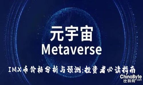 IMX币价格分析与预测:投资者必读指南